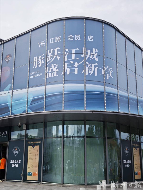 个人股票配资 WS江豚会员店官宣 武商进军会员制商店新赛道