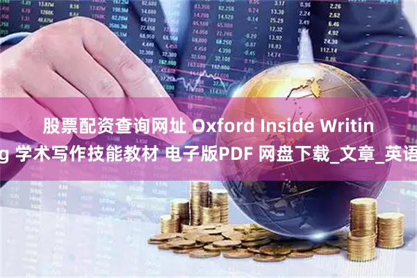 股票配资查询网址 Oxford Inside Writing 学术写作技能教材 电子版PDF 网盘下载_文章_英语