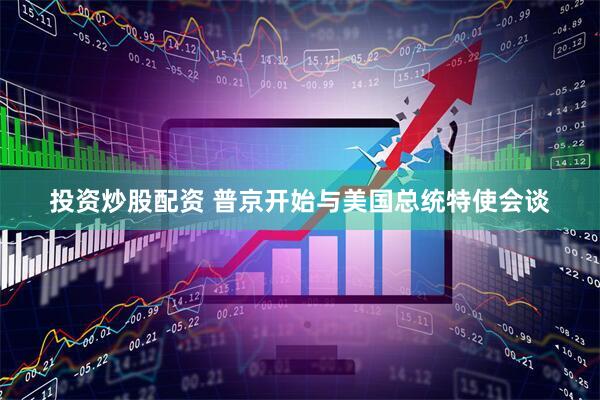 投资炒股配资 普京开始与美国总统特使会谈